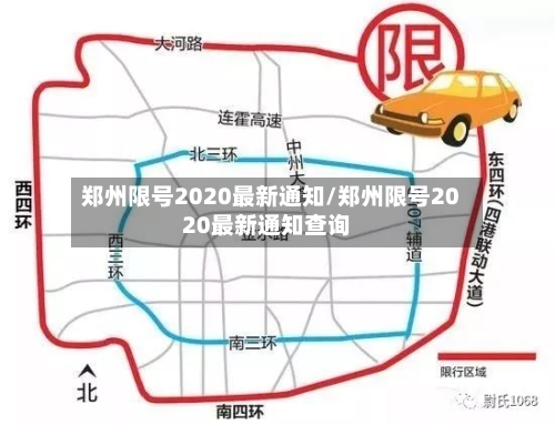 郑州限号2020最新通知/郑州限号2020最新通知查询