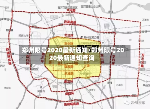 郑州限号2020最新通知/郑州限号2020最新通知查询-第2张图片