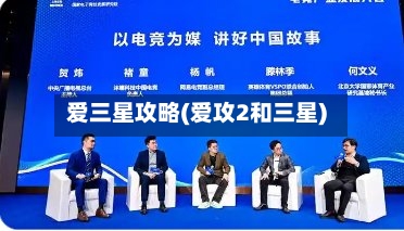 爱三星攻略(爱攻2和三星)