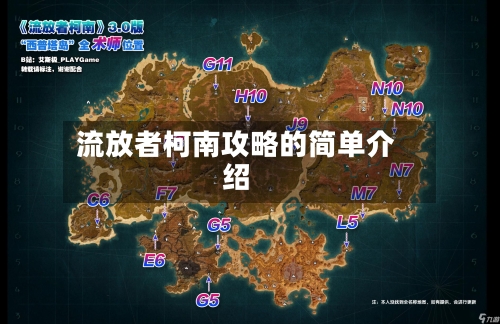 流放者柯南攻略的简单介绍-第3张图片