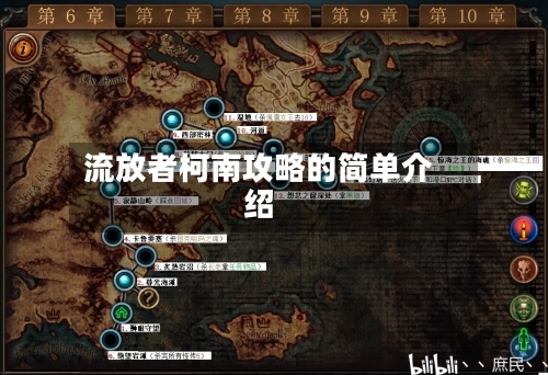 流放者柯南攻略的简单介绍-第2张图片