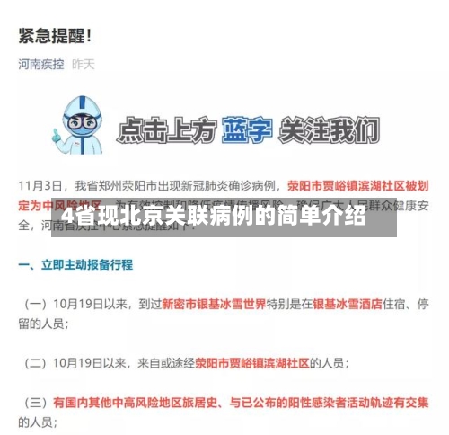 4省现北京关联病例的简单介绍