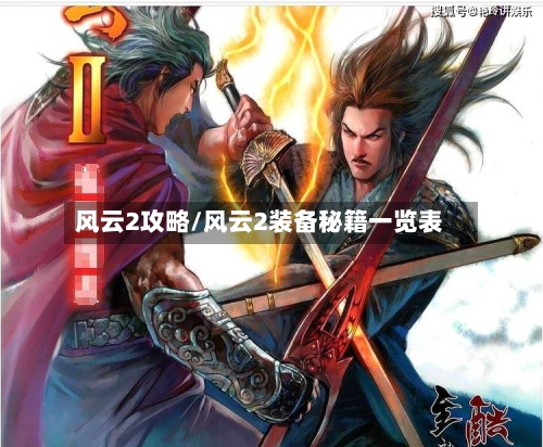 风云2攻略/风云2装备秘籍一览表