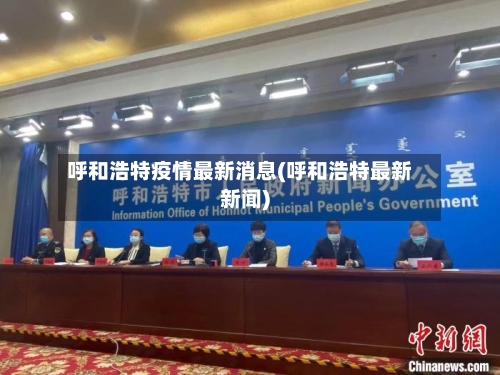 呼和浩特疫情最新消息(呼和浩特最新新闻)-第2张图片