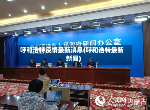 呼和浩特疫情最新消息(呼和浩特最新新闻)
