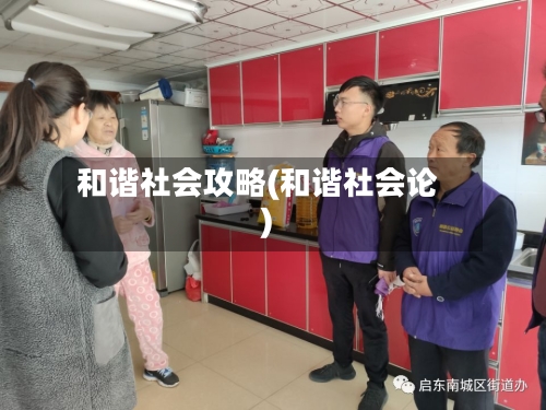 和谐社会攻略(和谐社会论)-第2张图片