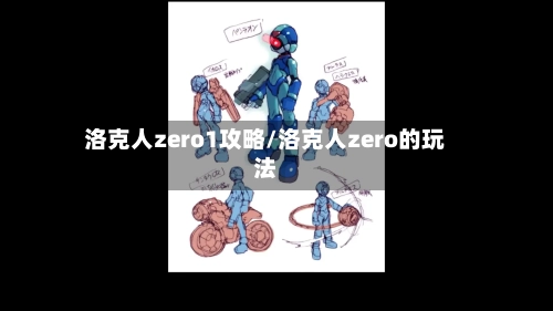 洛克人zero1攻略/洛克人zero的玩法-第3张图片
