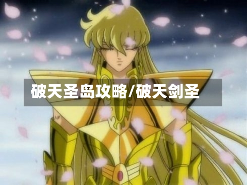破天圣岛攻略/破天剑圣