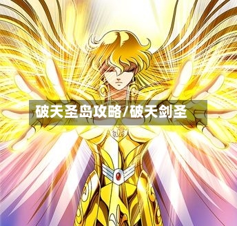 破天圣岛攻略/破天剑圣-第2张图片