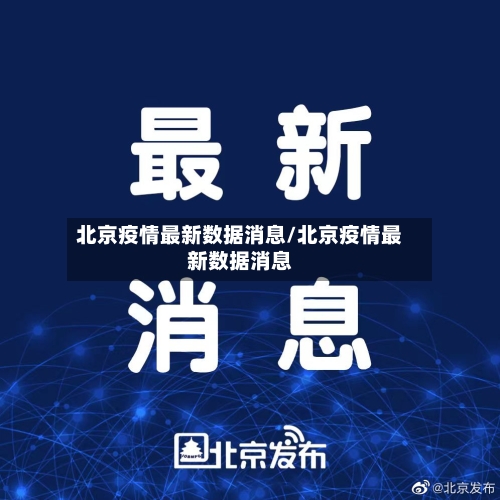 北京疫情最新数据消息/北京疫情最新数据消息