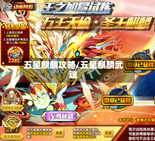 五星麒麟攻略/五星麒麟武魂
