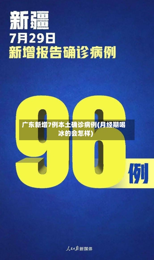 广东新增7例本土确诊病例(月经期喝冰的会怎样)