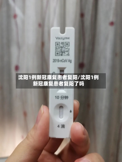 沈阳1例新冠康复患者复阳/沈阳1例新冠康复患者复阳了吗-第2张图片