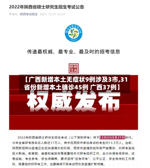 【广西新增本土无症状9例涉及3市,31省份新增本土确诊45例 广西37例】