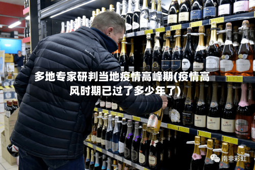 多地专家研判当地疫情高峰期(疫情高风时期已过了多少年了)-第3张图片