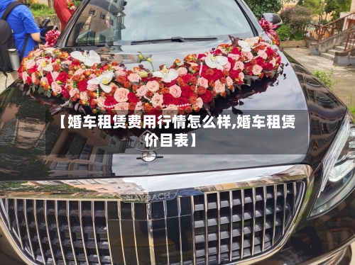 【婚车租赁费用行情怎么样,婚车租赁价目表】-第2张图片