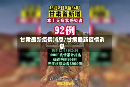 甘肃最新疫情消息/甘肃最新疫情消息-第2张图片