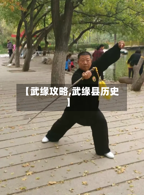 【武缘攻略,武缘县历史】-第3张图片