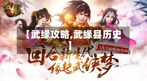 【武缘攻略,武缘县历史】-第2张图片