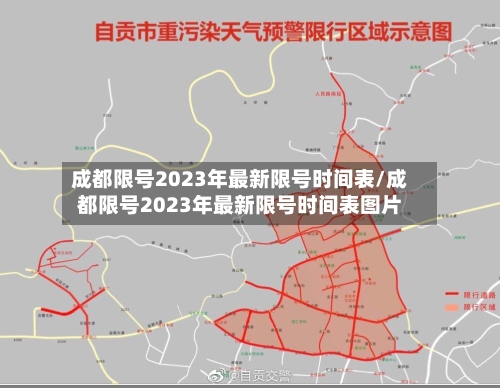 成都限号2023年最新限号时间表/成都限号2023年最新限号时间表图片