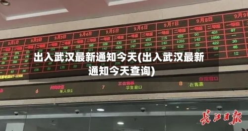 出入武汉最新通知今天(出入武汉最新通知今天查询)-第3张图片