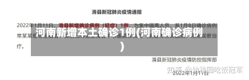 河南新增本土确诊1例(河南确诊病例)-第2张图片