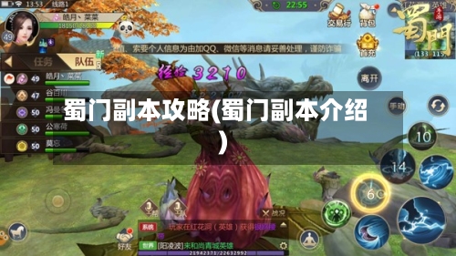 蜀门副本攻略(蜀门副本介绍)