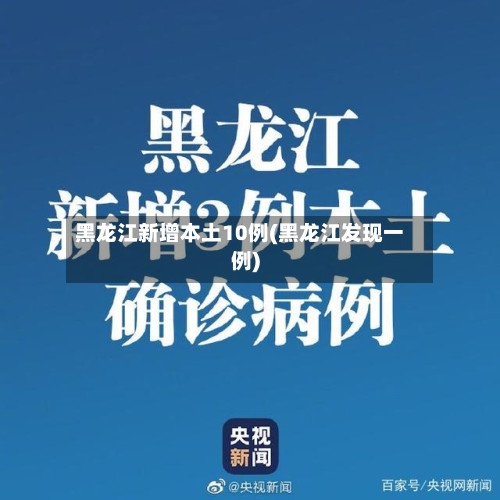 黑龙江新增本土10例(黑龙江发现一例)