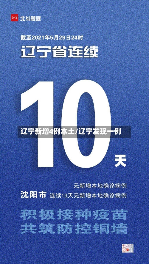 辽宁新增4例本土/辽宁发现一例-第2张图片