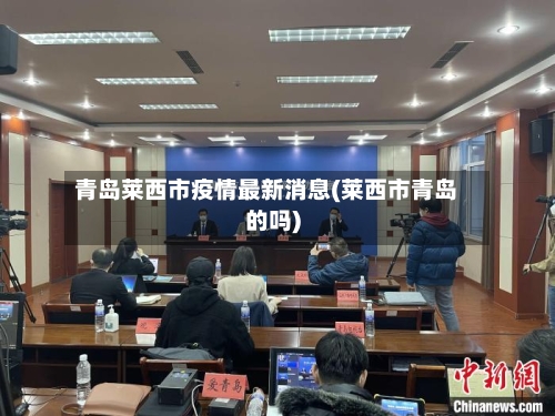 青岛莱西市疫情最新消息(莱西市青岛的吗)