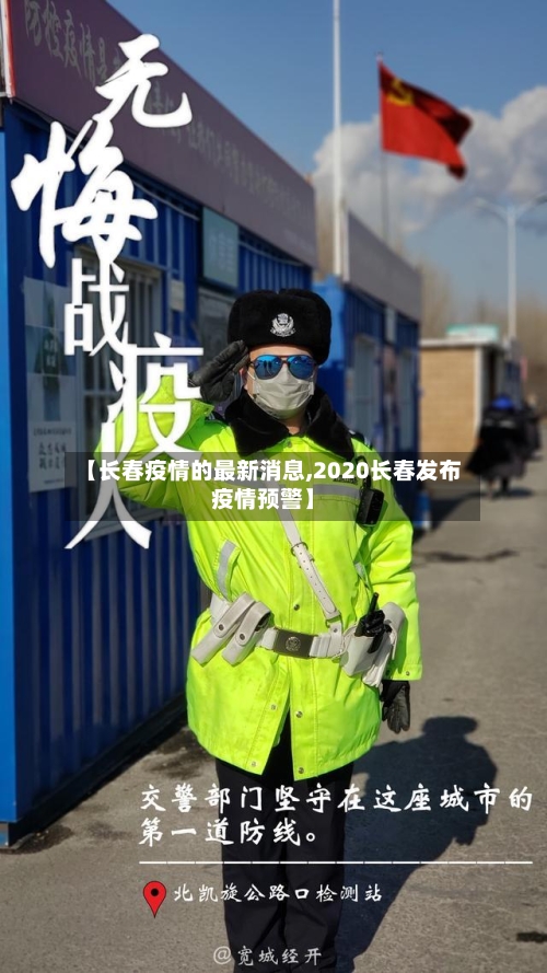 【长春疫情的最新消息,2020长春发布疫情预警】