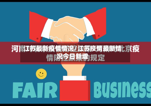 江苏最新疫情情况/江苏疫情最新情况今日新增