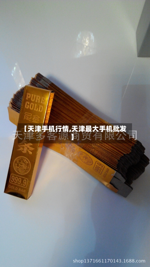 【天津手机行情,天津最大手机批发】-第3张图片