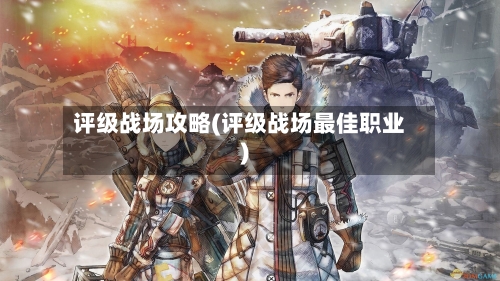 评级战场攻略(评级战场最佳职业)-第3张图片