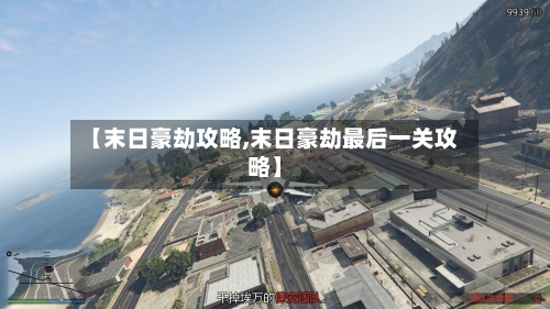 【末日豪劫攻略,末日豪劫最后一关攻略】