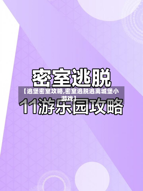 【逃堡密室攻略,密室逃脱逃离城堡小游戏】