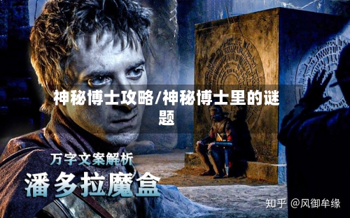 神秘博士攻略/神秘博士里的谜题