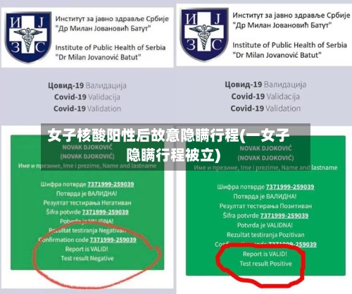 女子核酸阳性后故意隐瞒行程(一女子隐瞒行程被立)-第2张图片