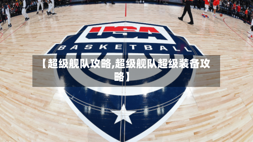 【超级舰队攻略,超级舰队超级装备攻略】