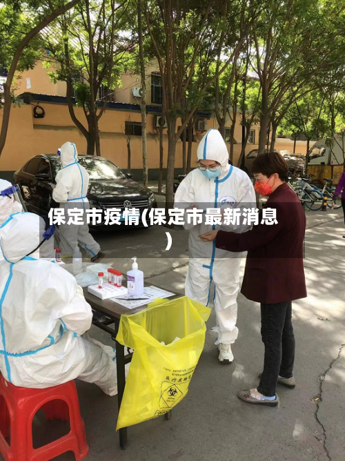 保定市疫情(保定市最新消息)-第3张图片