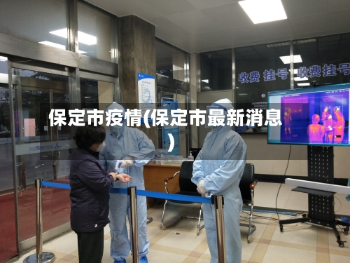 保定市疫情(保定市最新消息)