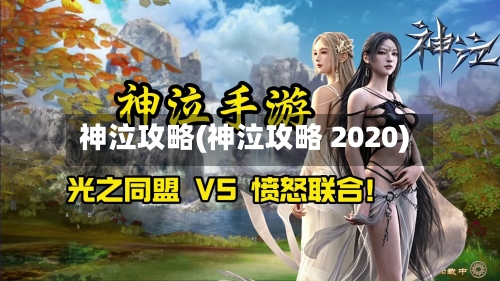 神泣攻略(神泣攻略 2020)