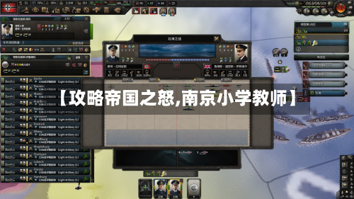 【攻略帝国之怒,南京小学教师】