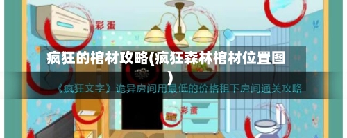 疯狂的棺材攻略(疯狂森林棺材位置图)-第2张图片
