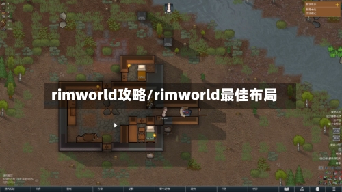 rimworld攻略/rimworld最佳布局-第3张图片