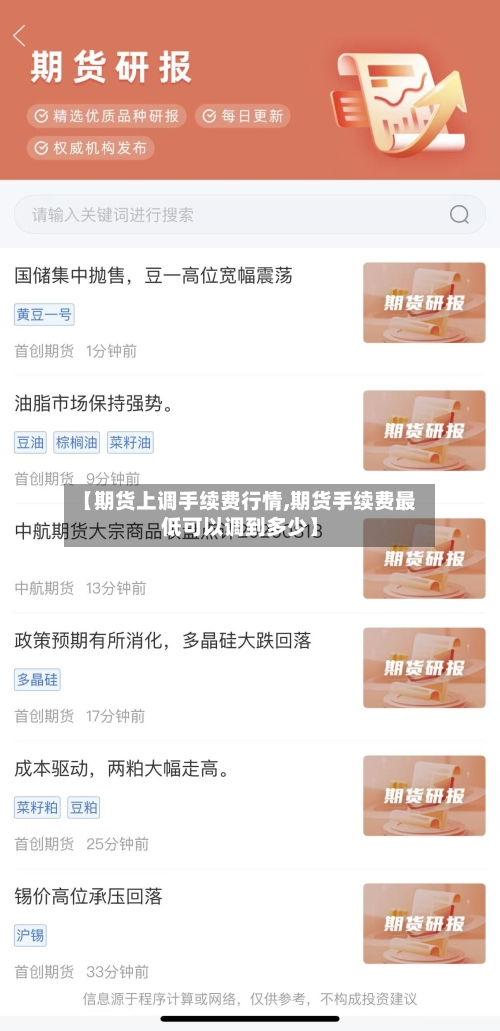 【期货上调手续费行情,期货手续费最低可以调到多少】