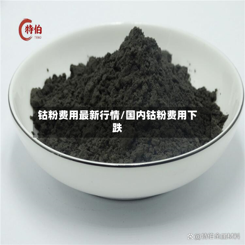 钴粉费用最新行情/国内钴粉费用下跌