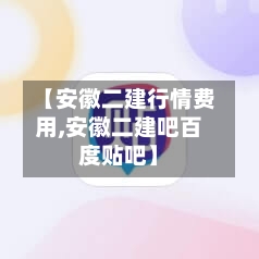 【安徽二建行情费用,安徽二建吧百度贴吧】