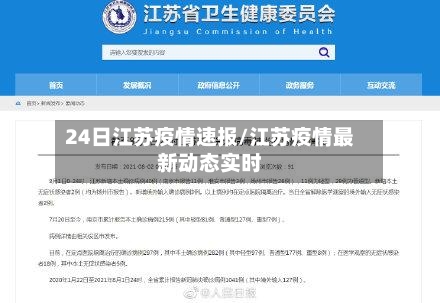 24日江苏疫情速报/江苏疫情最新动态实时-第2张图片
