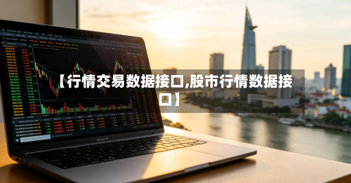 【行情交易数据接口,股市行情数据接口】-第2张图片
